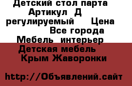 Детский стол парта . Артикул: Д-114 (регулируемый). › Цена ­ 1 000 - Все города Мебель, интерьер » Детская мебель   . Крым,Жаворонки